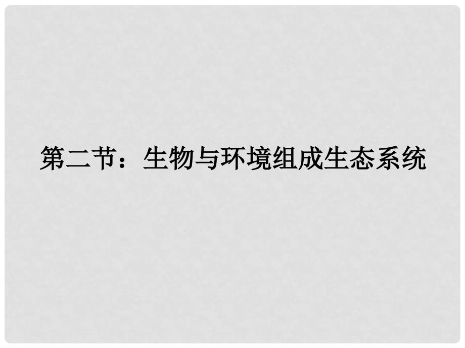 安徽省合肥市长丰县七年级生物上册 1.2.2 生物与环境组成生态系统课件3 （新版）新人教版_第1页