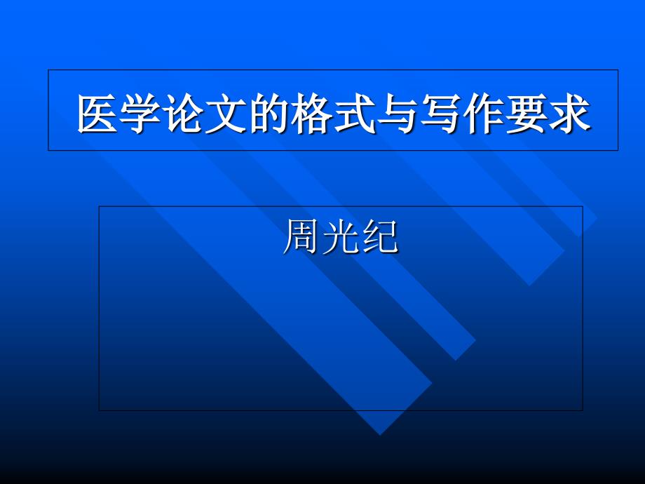 医学论文的格式与写作要求_第1页