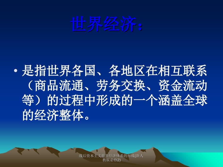 战后资本主义世界经济体系的形成新人教版必修2课件_第2页