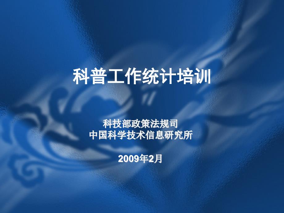 科技部政策法规司中国科学技术信息研究所_第1页