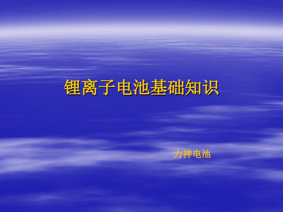 锂离子电池基础知识ppt课件_第1页