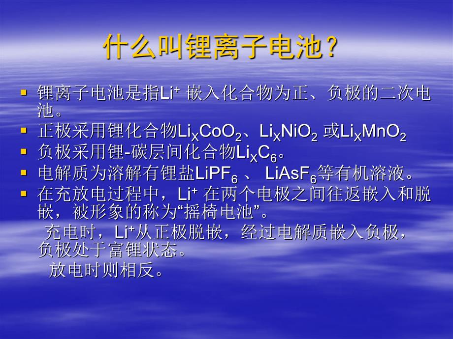 锂离子电池基础知识ppt课件_第2页