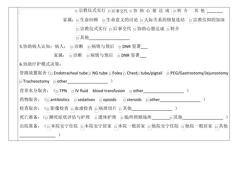 《安宁疗护评估表》《安宁共同照护表》_第2页