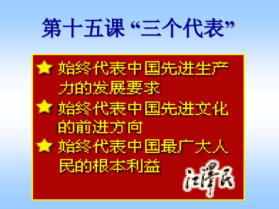 九年级政治“三个代表”课件2教科版_第1页