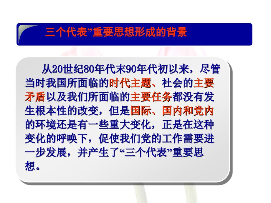 九年级政治“三个代表”课件2教科版_第2页