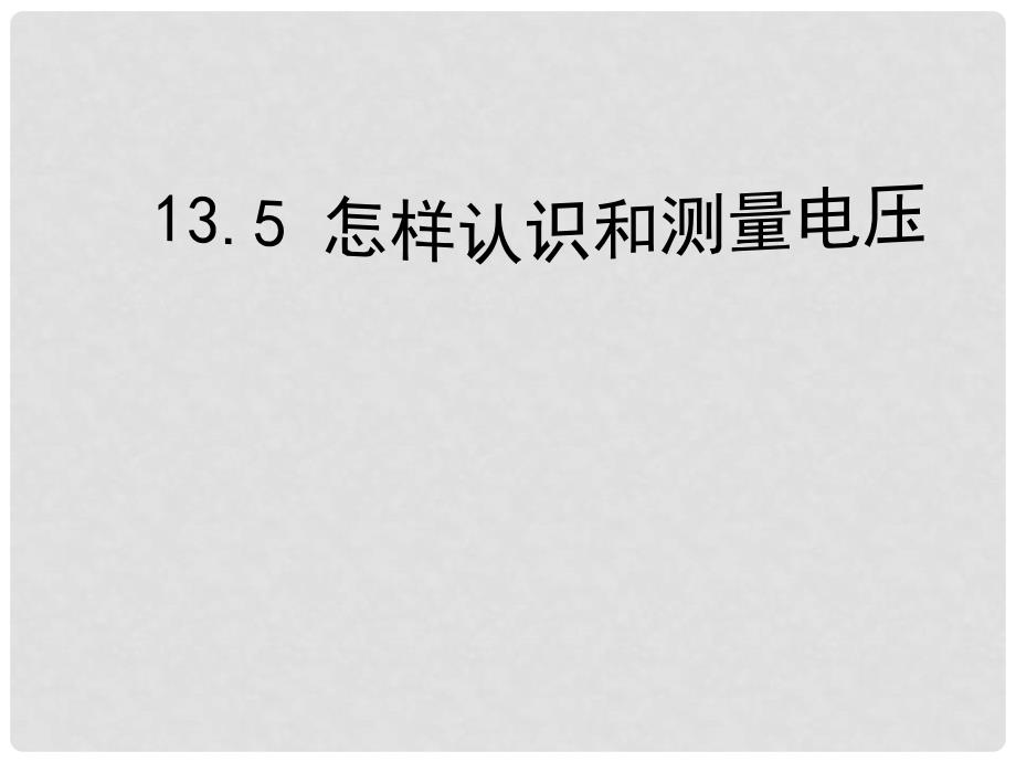 九年级物理上册 13.5怎样认识和测量电压课件 （新版）粤教沪版_第1页