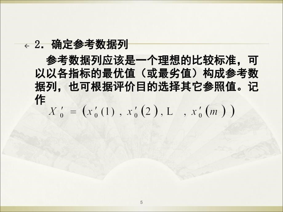 灰色关联分析计算实例ppt课件_第5页