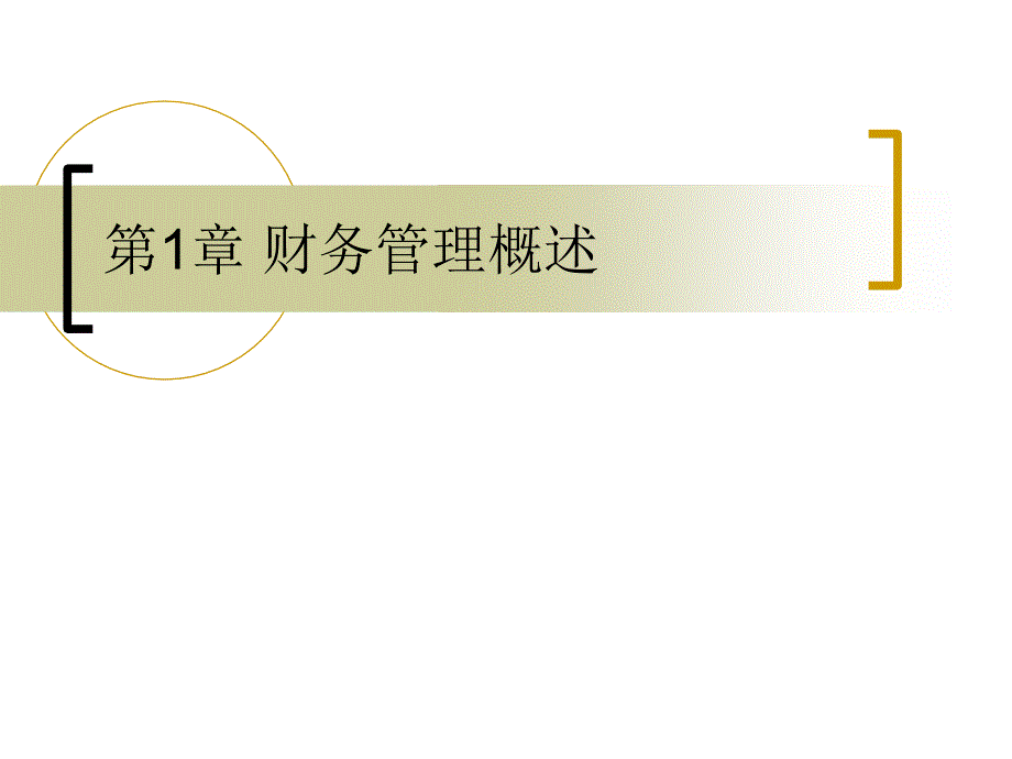 《财务管理概述》课件_第1页