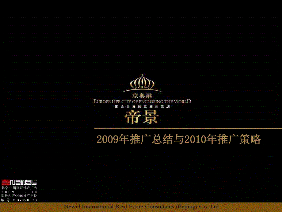 京奥港景帝房地产项目营销推广策略总结1课件_第1页