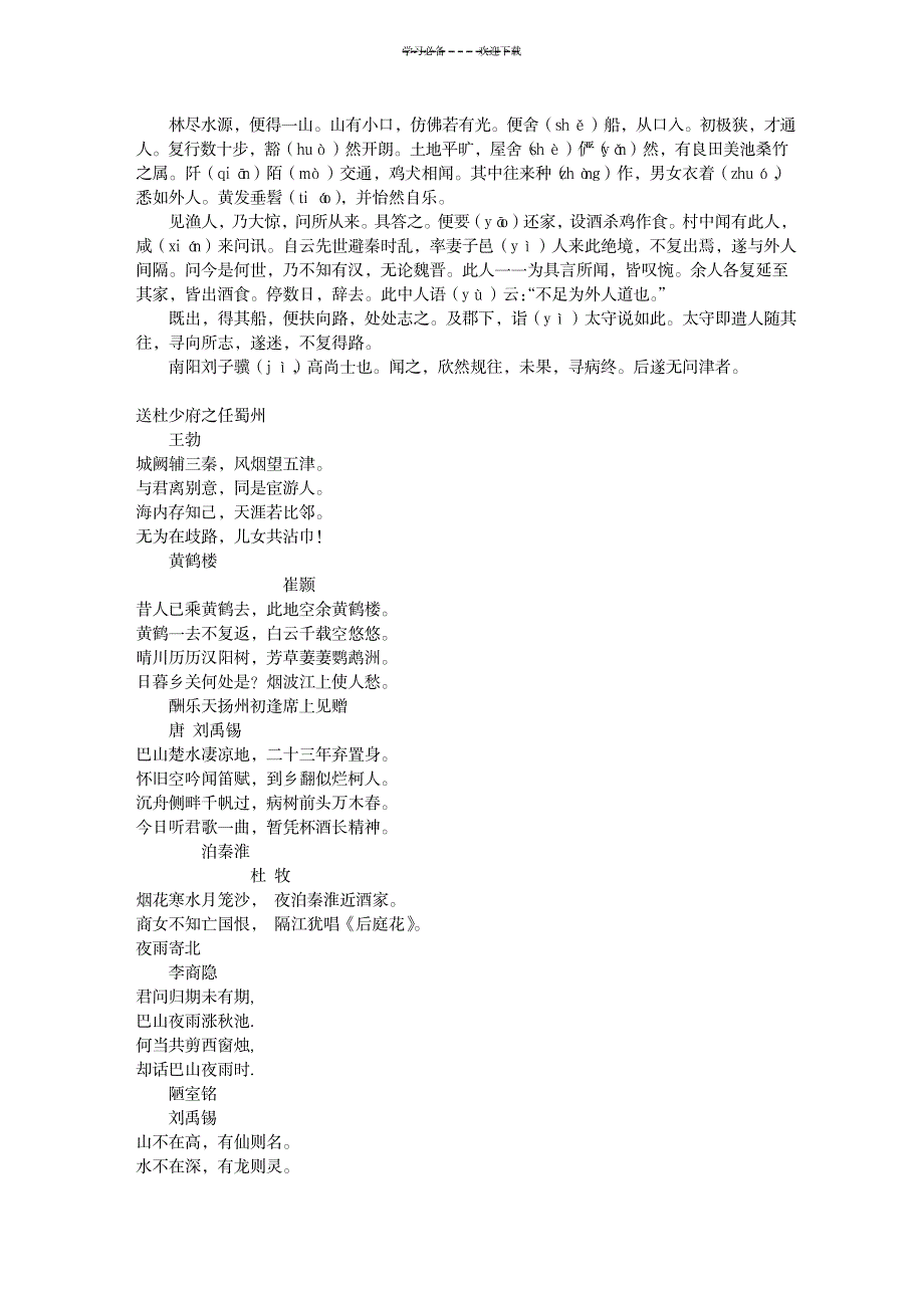 2023年人教版初中语文课本背诵篇目旧版_第4页