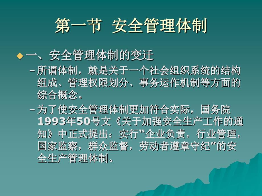 5安全管理体制与安全法规_第2页