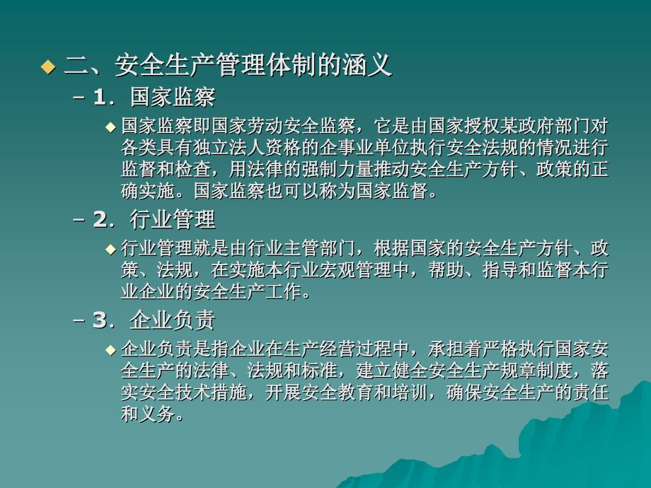 5安全管理体制与安全法规_第3页