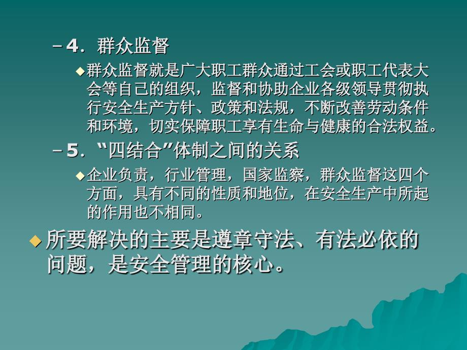 5安全管理体制与安全法规_第4页