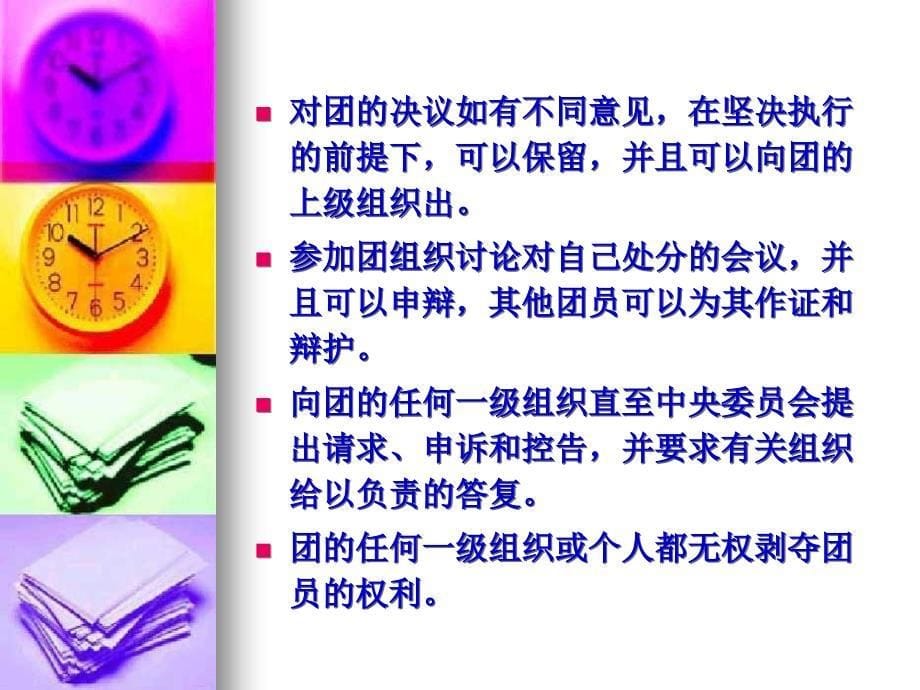 团员的基本责任和义务.ppt_第5页