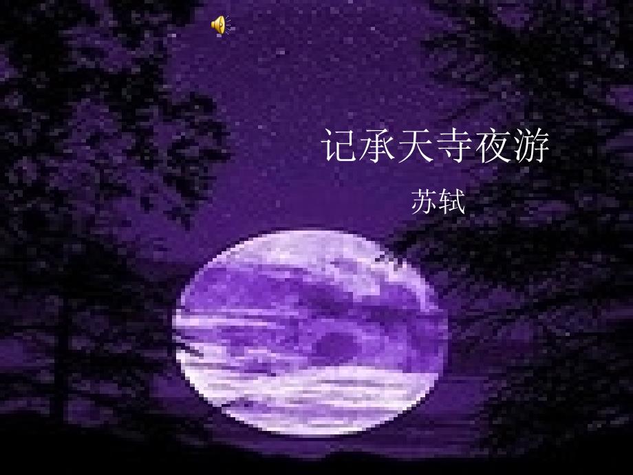 记承天寺夜游 (7)_第1页