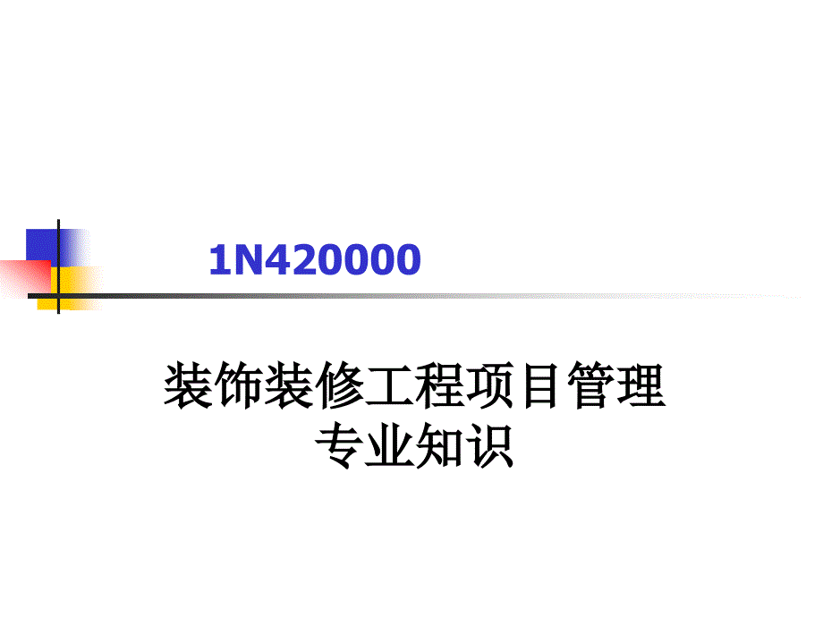 装饰装修工程项目管理专业知识_第1页