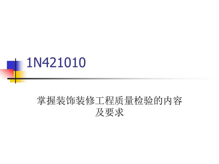 装饰装修工程项目管理专业知识_第5页