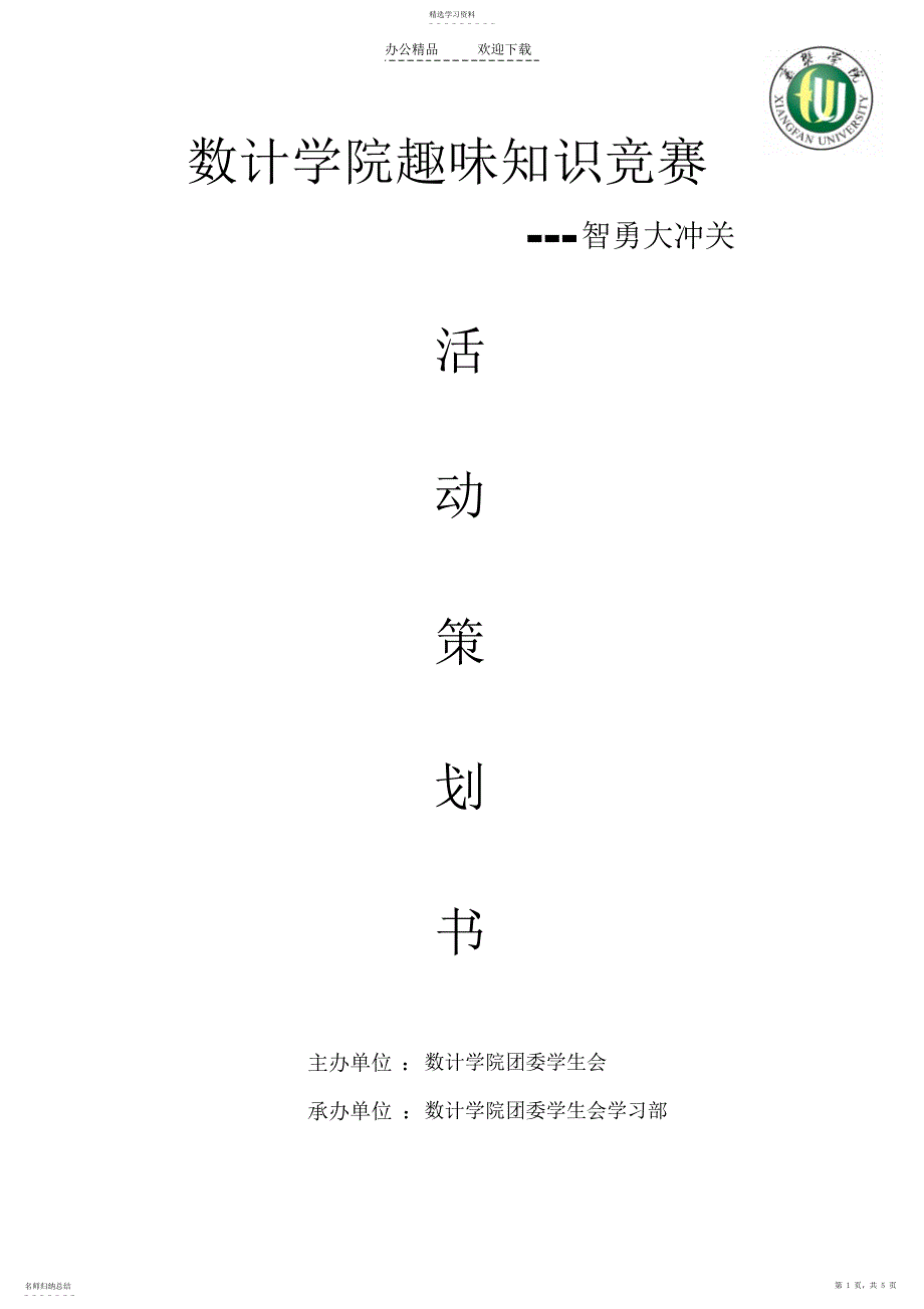 2022年数计学院趣味知识竞赛智勇大冲关活动策划书_第1页