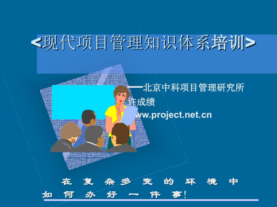 现代项目管理知识体系培训PPT项目管理培训教材.ppt_第2页