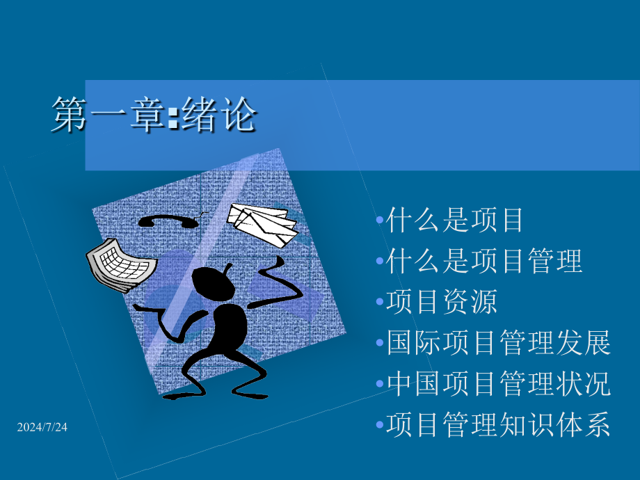 现代项目管理知识体系培训PPT项目管理培训教材.ppt_第3页