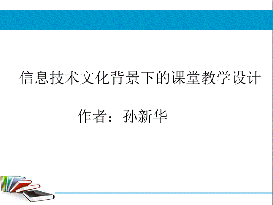 信息技术文化背景下的课堂教学设计_第1页