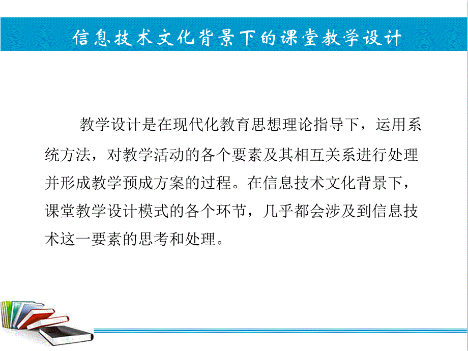 信息技术文化背景下的课堂教学设计_第2页