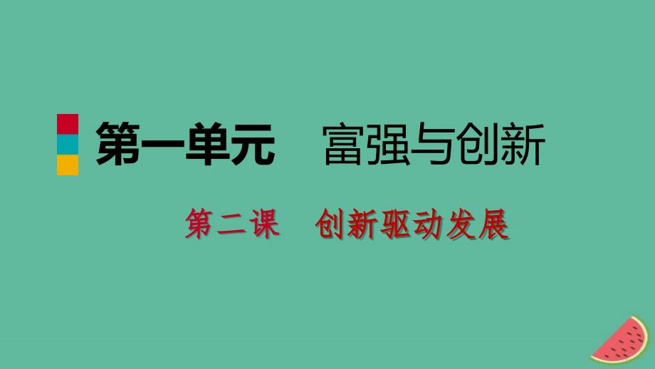 九年级道德与法治上册 第一单元 富强与创新 第二课 创新驱动发展 第二框创新永无止境 新人教版_第1页