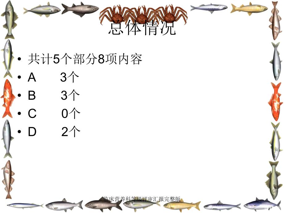 临床营养科等级评审汇报完整版_第1页