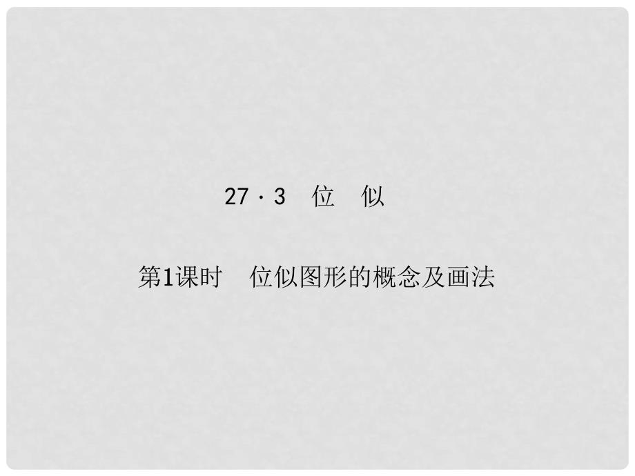 原九年级数学下册 27.3 位似 第1课时 位似图形的概念及画法课件 （新版）新人教版_第1页