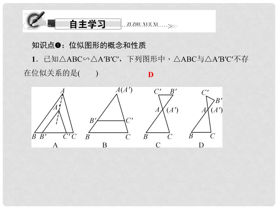 原九年级数学下册 27.3 位似 第1课时 位似图形的概念及画法课件 （新版）新人教版_第2页