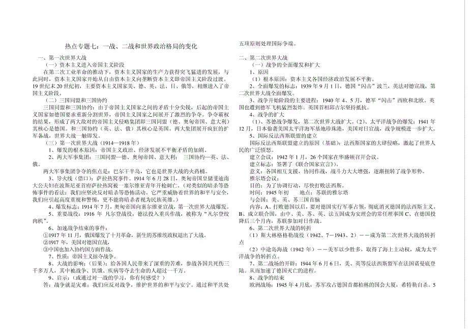 热点专题七一战、二战和世界政治格局的变化_第1页