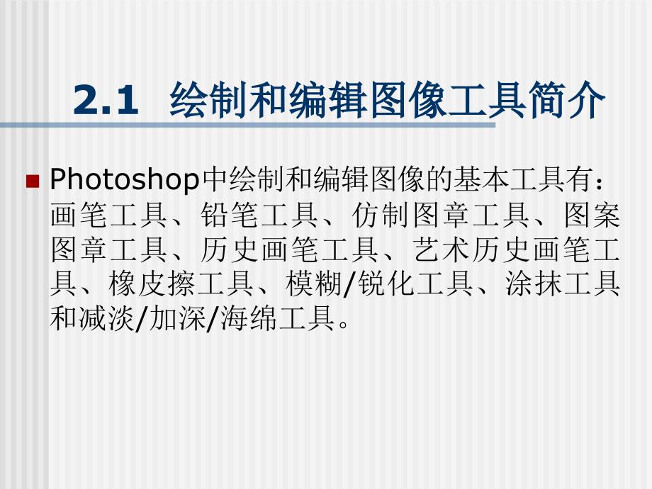 hotoshop绘制与编辑图像.ppt_第2页