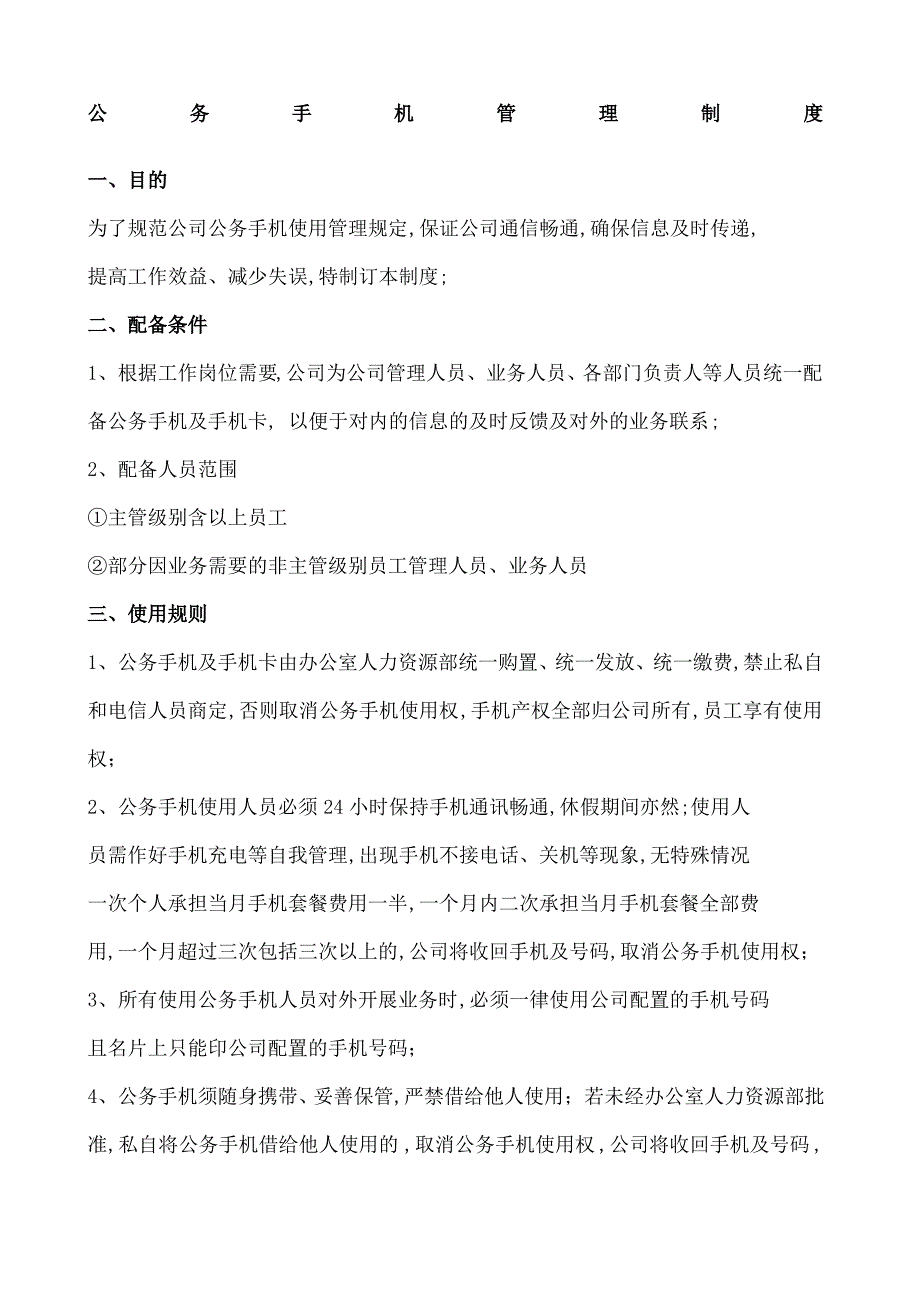 公司手机管理规定_第1页