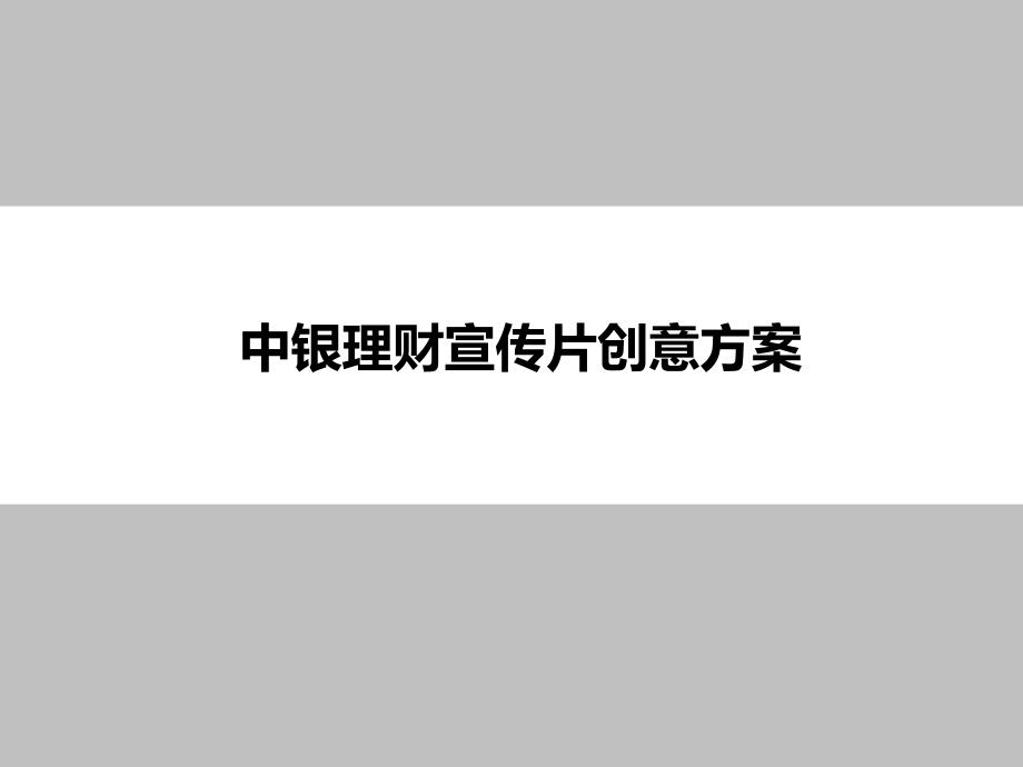 中国银行中银理财宣传片创意脚本策划方案_第1页