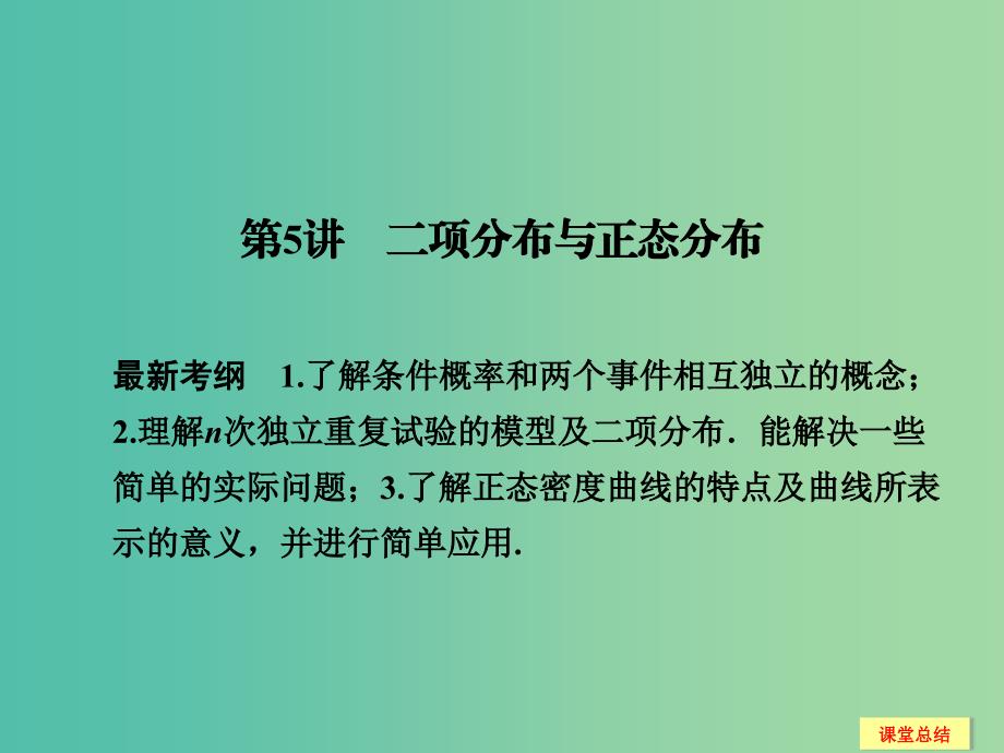 高考数学一轮复习 12-5 二项分布与正态分布课件 新人教A版.ppt_第1页