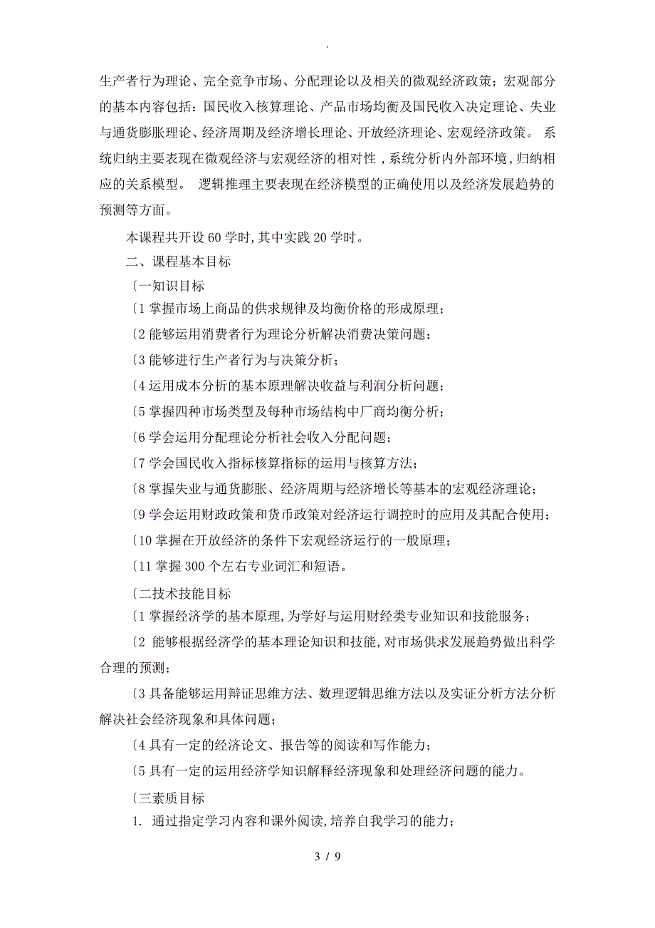 《经济学基础》课程标准2016年_第3页