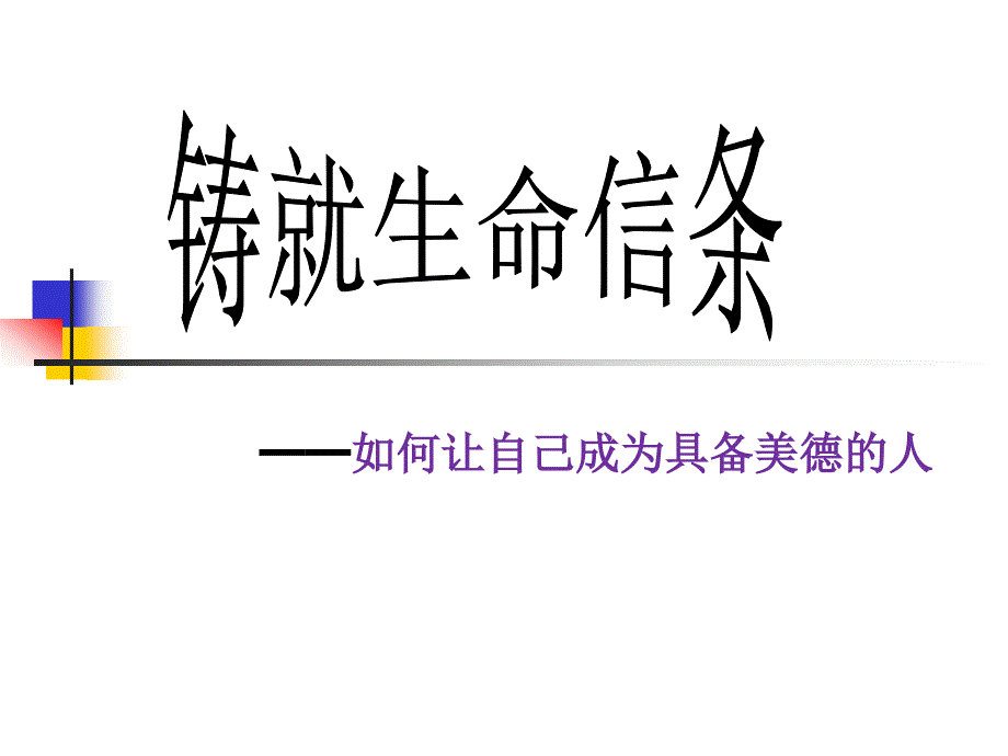 铸就生命信条_第1页