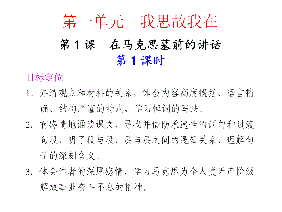 在马克思墓前的讲话.ppt_第1页