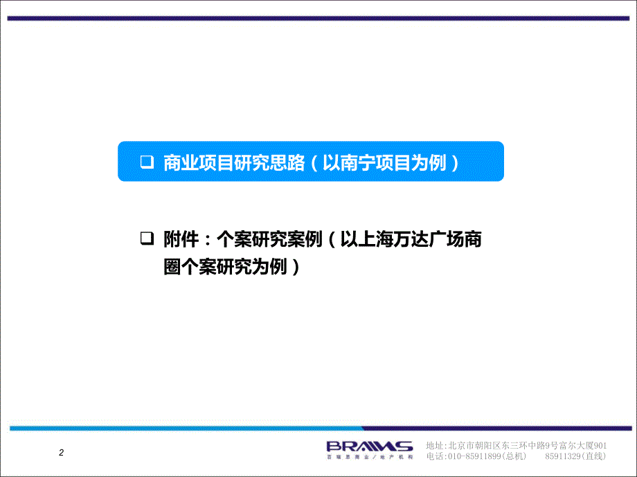 北京商业项目研究计划书35页_第2页