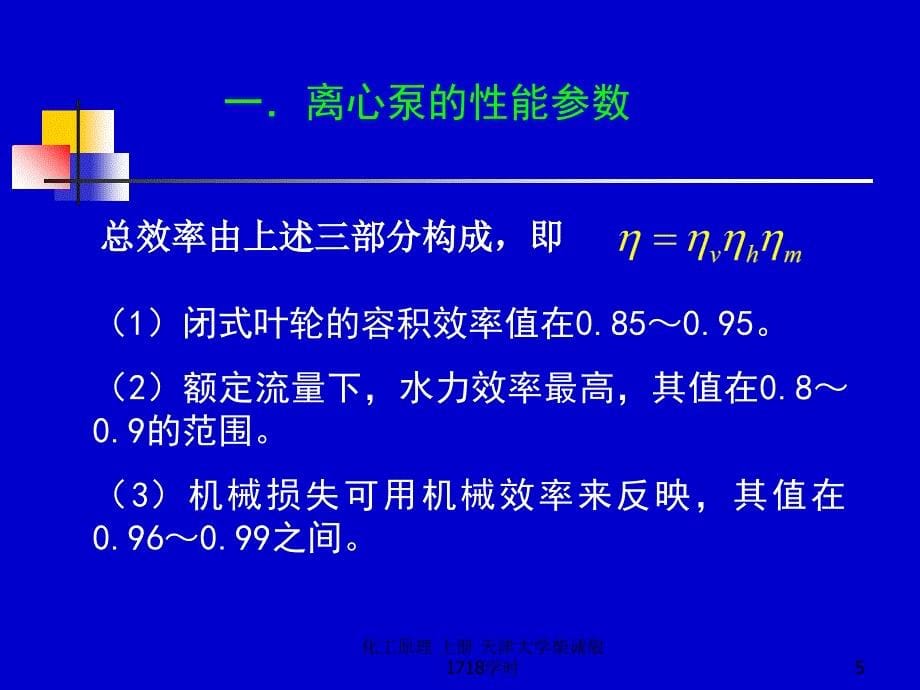 化工原理上册天津大学柴诚敬1718学时课件_第5页