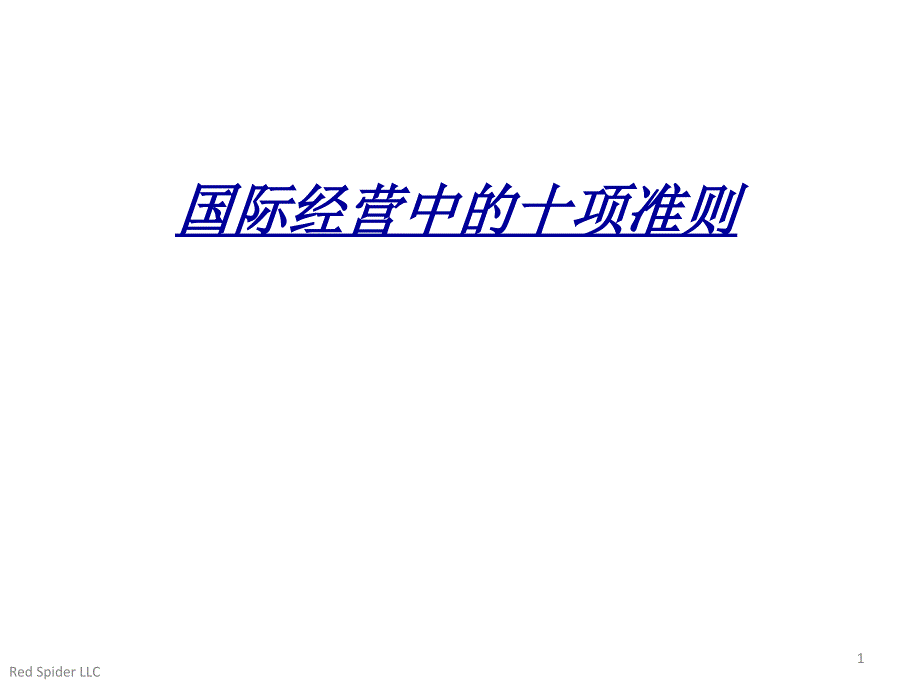 国际经营中的十项准则_第1页