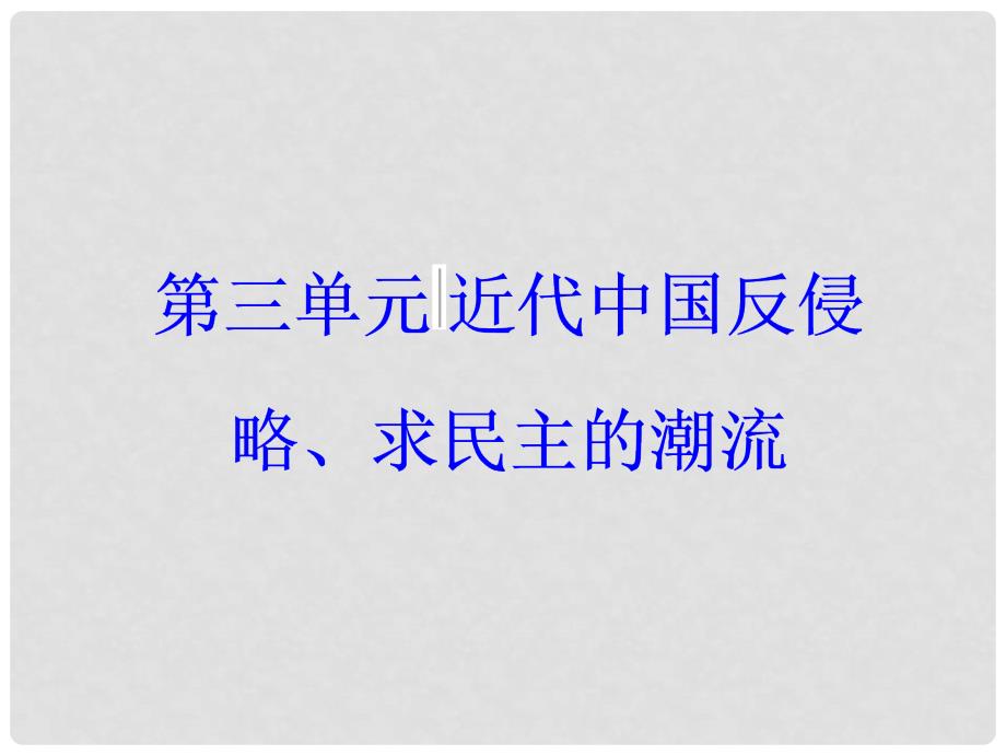 高考历史一轮总复习 第三单元 近代中国反侵略、求民主的潮流 第6讲 太平天国运动与辛亥革命课件_第1页