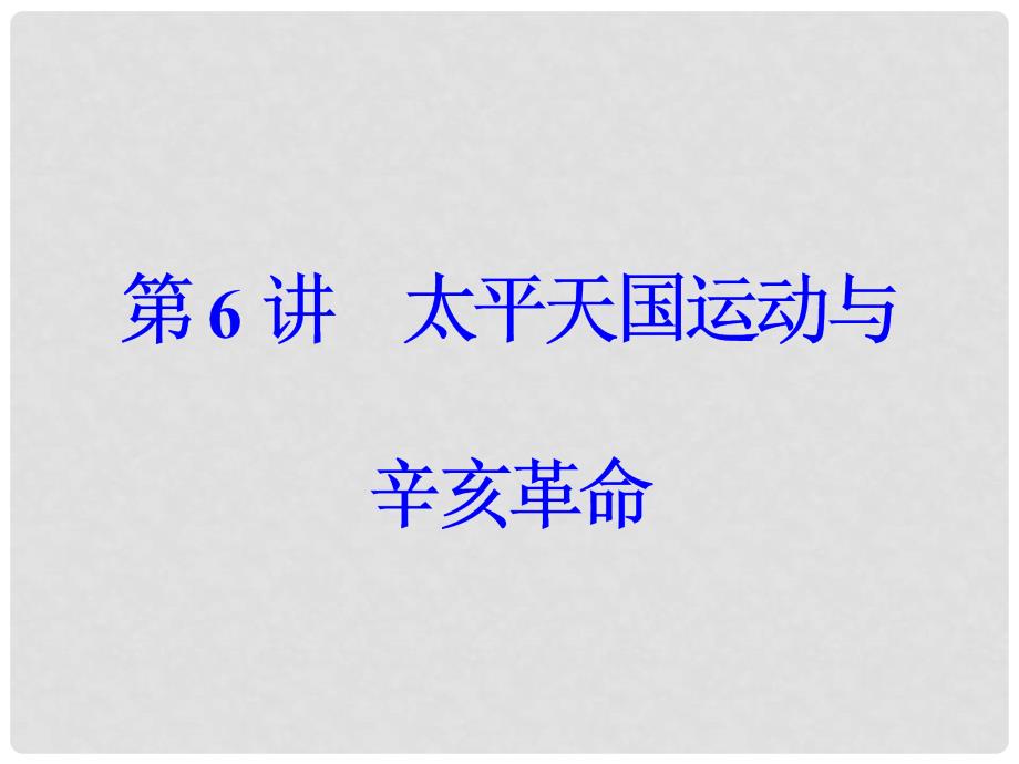 高考历史一轮总复习 第三单元 近代中国反侵略、求民主的潮流 第6讲 太平天国运动与辛亥革命课件_第2页