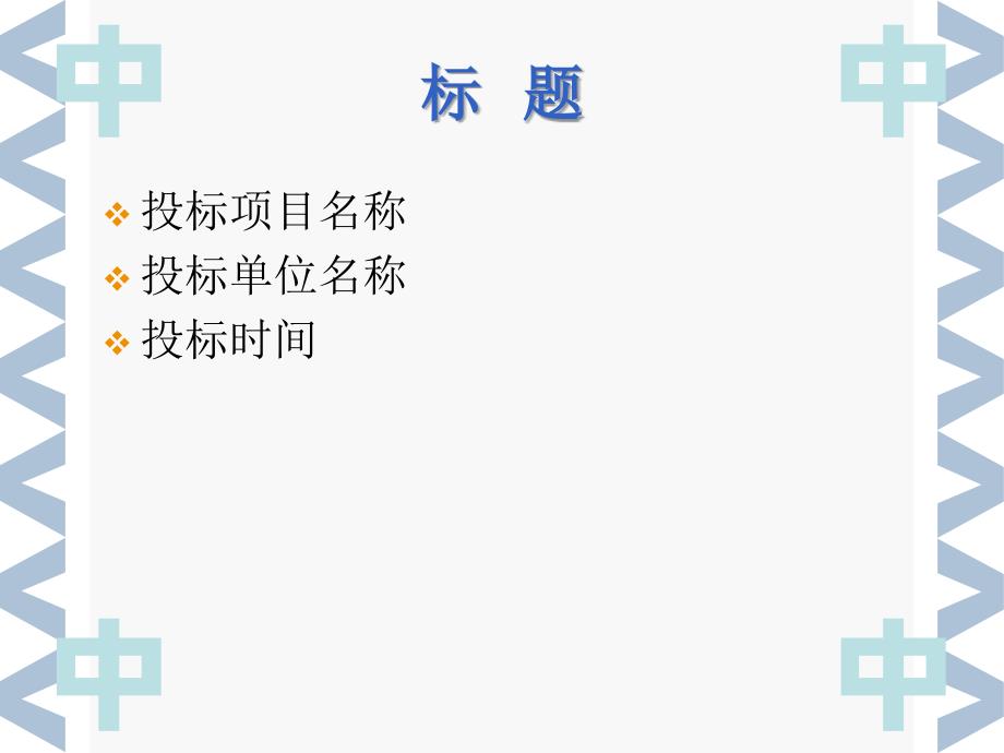 投标方案PPT模板.ppt_第2页