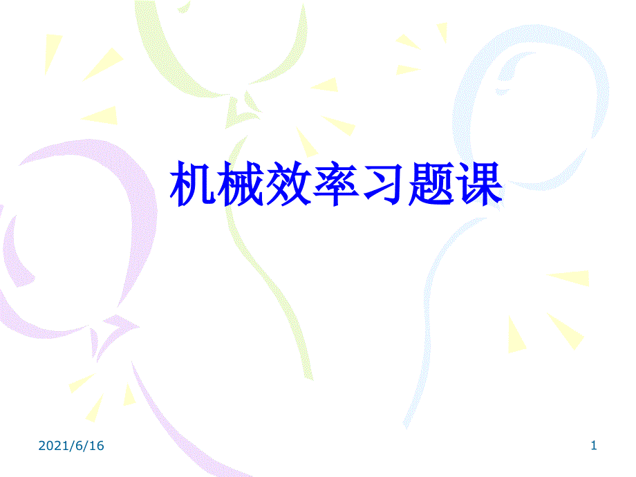 机械效率专题_第1页