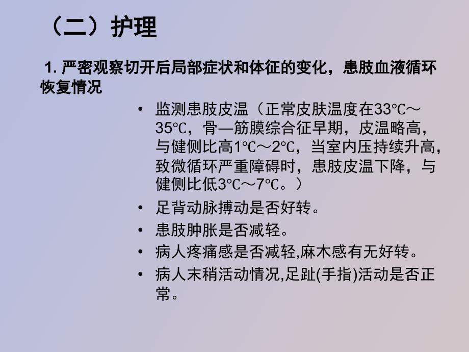 骨筋膜切开减压护理_第3页