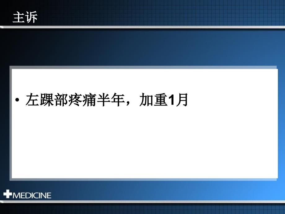 以踝关节疼痛为首发表现的淋巴浆细胞淋巴瘤华氏巨球蛋白血症一例报告_第3页