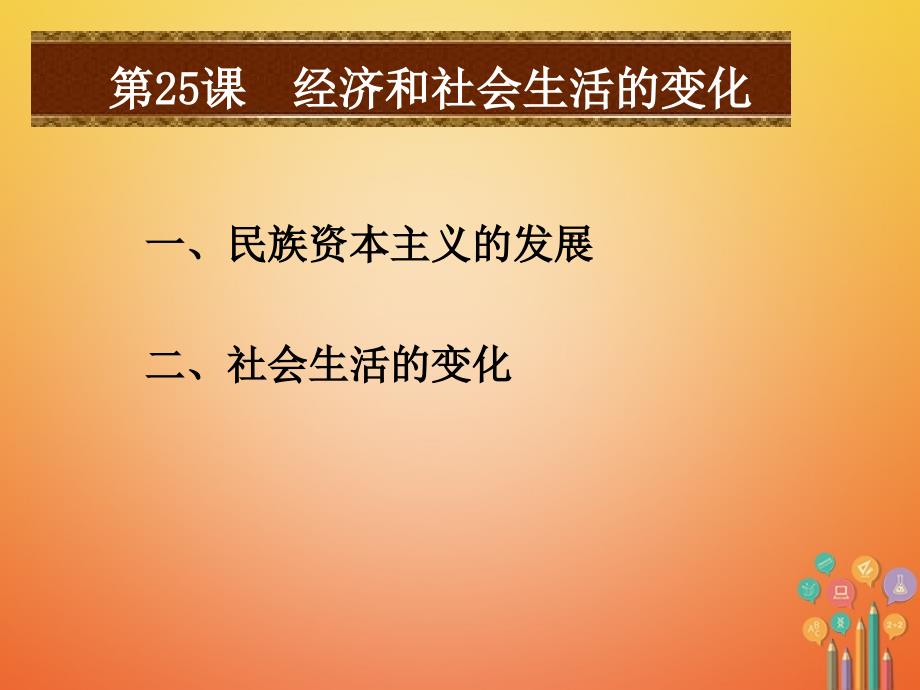 2018年秋八年级历史上册第八单元近代经济社会生活与教育文化事业的发展第25课经济和社会生活的变化新人课件_第2页