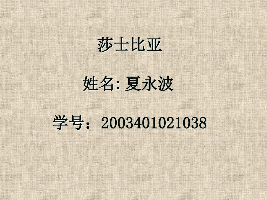 莎士比亚姓名夏永波学号2003401021038_第1页