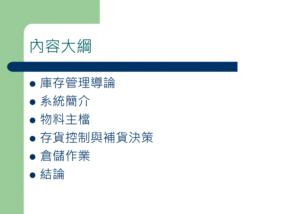 企业资源规划库存管理系统.ppt_第3页